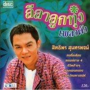 สิทธิพร สุนทรพจน์ - ลีลาลูกทุ่งเพลงดัง-web